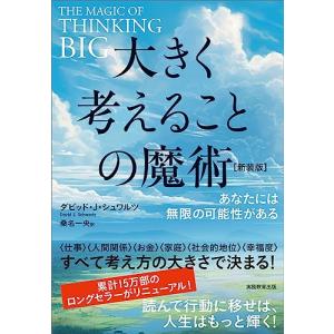 大きく考えることの魔術【新装版】の買取情報