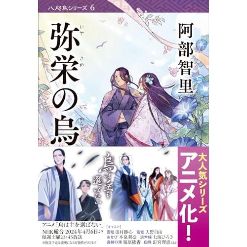 弥栄の烏 八咫烏シリーズ6 (文春文庫 あ 65-6)