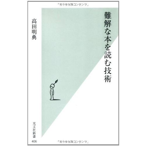 難解な本を読む技術 (光文社新書 406)