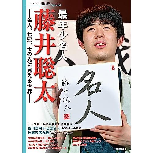 最年少名人 藤井聡太　名人、七冠、その先に見える世界 (マイナビムック)