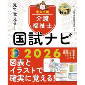 見て覚える!介護福祉士国試ナビ2026