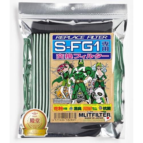 エムリットフィルター S-FG1専用交換フィルター REPLACE FILTER for S-FG1