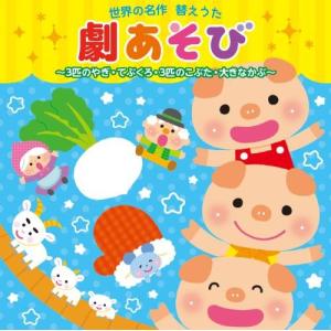 世界の名作 替えうた 劇あそび ~3匹のやぎ・てぶくろ・3匹のこぶた・大きなかぶ~