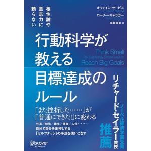 根性論や意志力に頼らない 行動科学が教える 目標達成のルールの買取情報