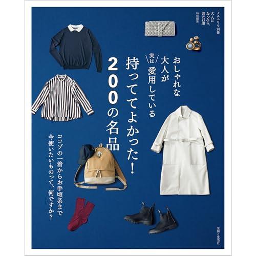 おしゃれな大人が実は愛用している 持っててよかった! 名品 (ナチュリラ別冊)