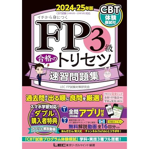 【CBT模試付/動画・アプリ付】FP3級合格のトリセツ 速習問題集 2024-25年版【CBT対応/...