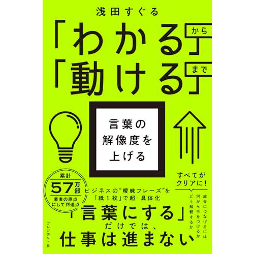 「わかる」から「動ける」まで 言葉の解像度を上げる