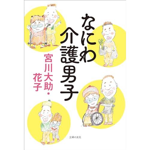 なにわ介護男子