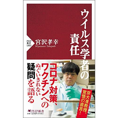 ウイルス学者の責任 (PHP新書)