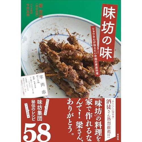 味坊の味　リョウさんが伝えたい中国の家庭料理