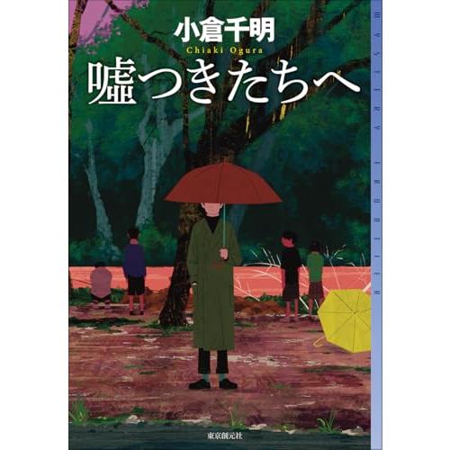 嘘つきたちへ (ミステリ・フロンティア)
