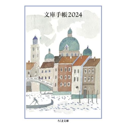 文庫手帳２０２４ (ちくま文庫 ん-1-37)