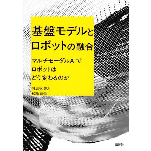 基盤モデルとロボットの融合 マルチモーダルAIでロボットはどう変わるのか (KS理工学専門書)