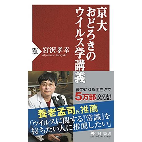 京大 おどろきのウイルス学講義 (PHP新書)