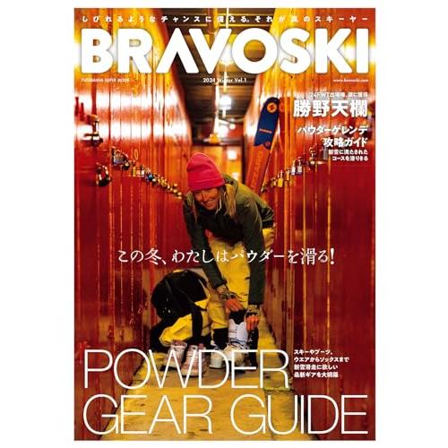 BRAVO SKI 2024 Vol.1 (双葉社スーパームック)