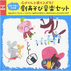 心がぐんと盛り上がる! 劇あそび音楽セット(おむすびころりん、てぶくろ、ねずみのすもう、おおかみとしちひきのこやぎ)~発表会・おはなし会・パネル