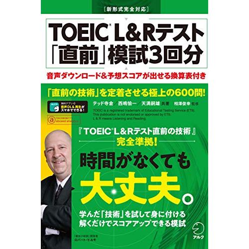 【別冊模試・音声DL付】TOEIC(R) L&amp;Rテスト 「直前」模試3回分