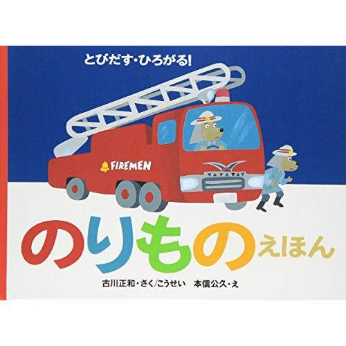 とびだす・ひろがるのりものえほん