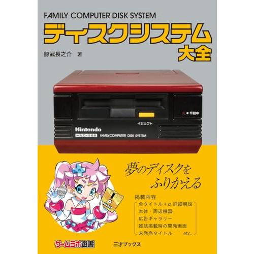 ディスクシステム大全（ゲームラボ選書）