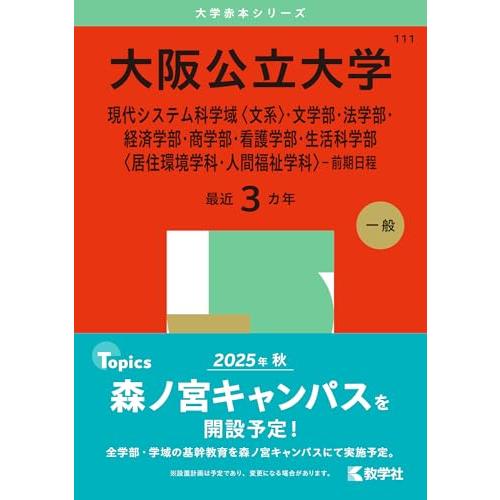 大阪公立大学（現代システム科学域〈文系〉・文学部・法学部・経済学部・商学部・看護学部・生活科学部〈居...