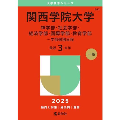 関西学院大学（神学部・社会学部・経済学部・国際学部・教育学部−学部個別日程） (2025年版大学赤本...