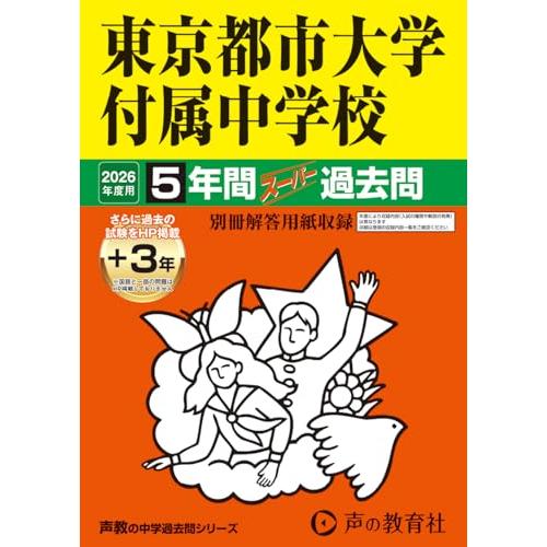 東京都市大学付属中学校　2026年度用 5年間（＋3年間ＨＰ掲載）スーパー過去問（声教の中学過去問シ...
