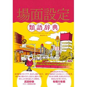 場面設定類語辞典の高価買取価格