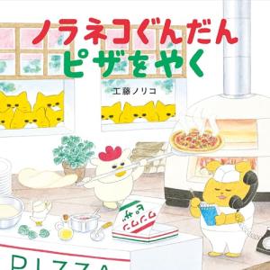 ノラネコぐんだん ピザをやく (コドモエのえほん)