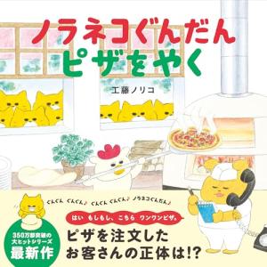 ノラネコぐんだん ピザをやく (コドモエのえほん)の詳細画像1