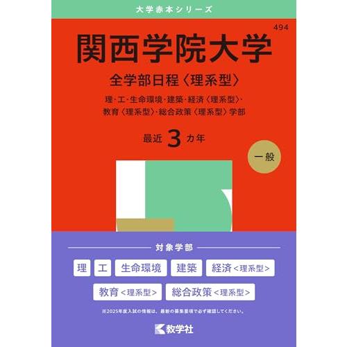 関西学院大学（全学部日程〈理系型〉） (2025年版大学赤本シリーズ)