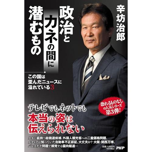 この国は歪んだニュースに溢れている３ 政治とカネの間に潜むもの