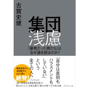 集団浅慮 「優秀だった男たち」はなぜ道を誤るのか？