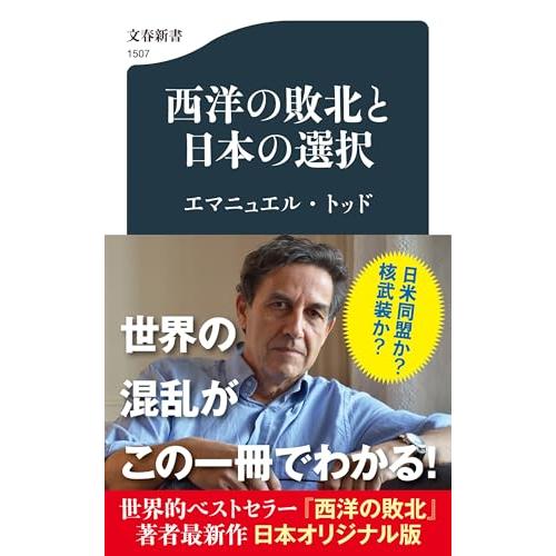 西洋の敗北と日本の選択 (文春新書)