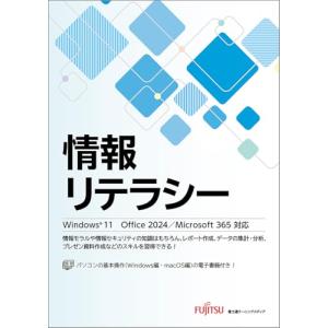 情報リテラシー Windows 11 Office 2024/Microsoft 365対応