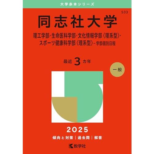 同志社大学（理工学部・生命医科学部・文化情報学部〈理系型〉・スポーツ健康科学部〈理系型〉−学部個別日...