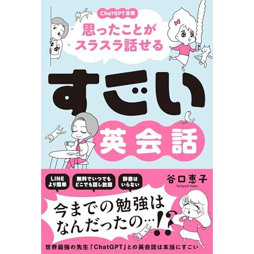 すごい英会話　ChatGPT活用で思ったことがスラスラ話せる！