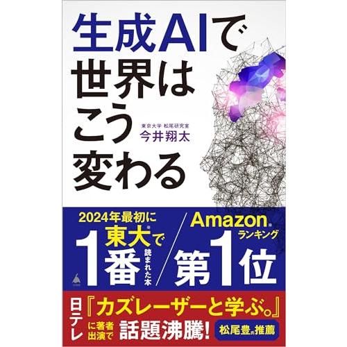 生成AIで世界はこう変わる (SB新書 642)