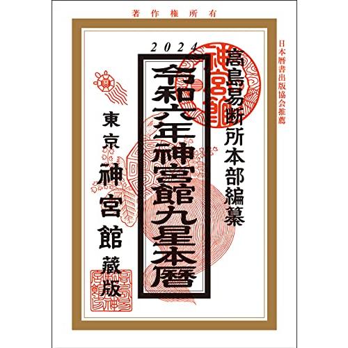 令和6年神宮館九星本暦