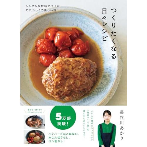 つくりたくなる日々レシピ