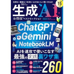 生成AI (晋遊舎ムック)の商品画像