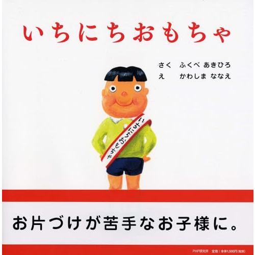 いちにちおもちゃ (しつけえほん)【4歳 5歳からの絵本】 (PHPにこにこえほん)