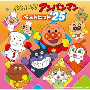 それいけ！アンパンマン ベストヒット’25