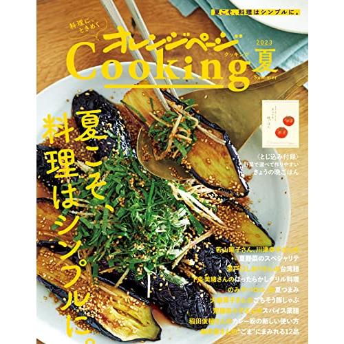 2023オレンジページCooking夏「夏こそ、料理はシンプルに。」