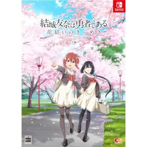 Switch 結城友奈は勇者である 花結いのきらめき 下巻 本　セット エンターグラム 【Switch】 結城友奈は勇者である ～花結いのきらめき