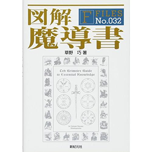 図解 魔導書 (F-Files No.032)