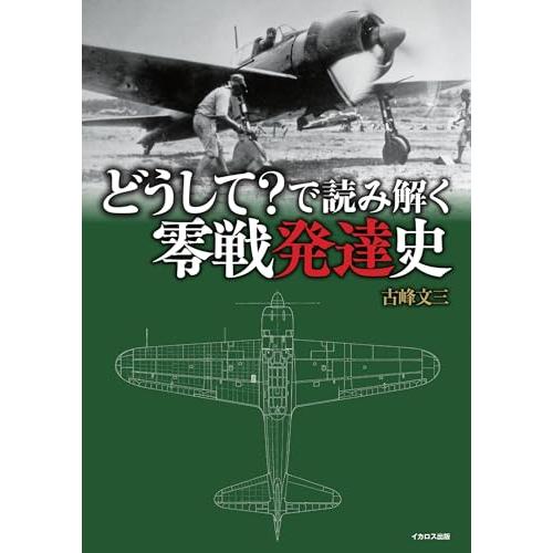 どうして？で読み解く零戦発達史