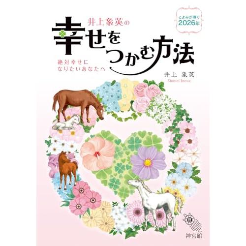 幸せをつかむ方法2026