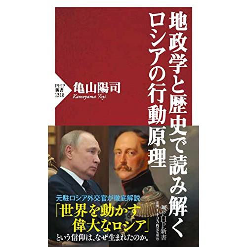 地政学と歴史で読み解くロシアの行動原理 (PHP新書)
