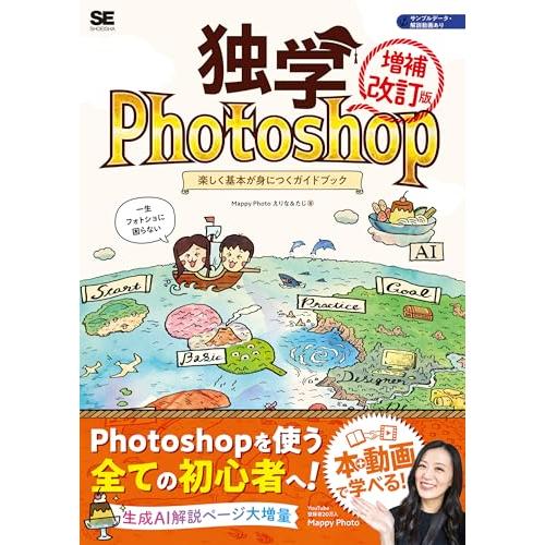 独学Photoshop 楽しく基本が身につくガイドブック［増補改訂版］