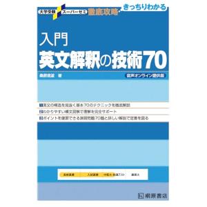 入門 英文解釈の技術70 音声オンライン提供版 : 学参ドットコム - 通販
